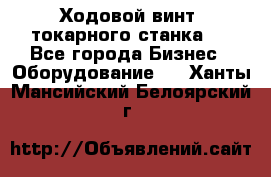Ходовой винт  токарного станка . - Все города Бизнес » Оборудование   . Ханты-Мансийский,Белоярский г.